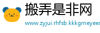 搬弄是非网